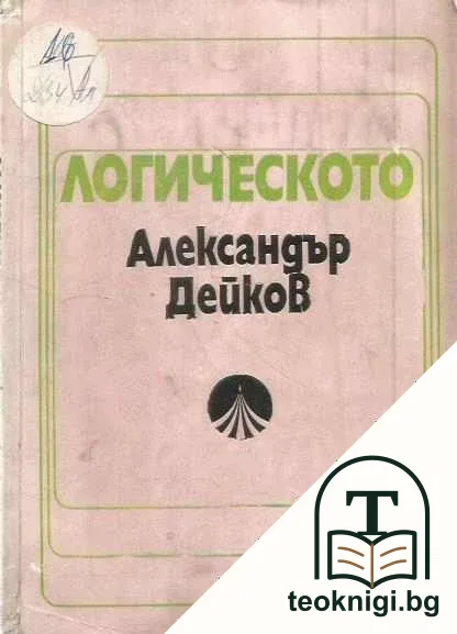 Логическото — корица