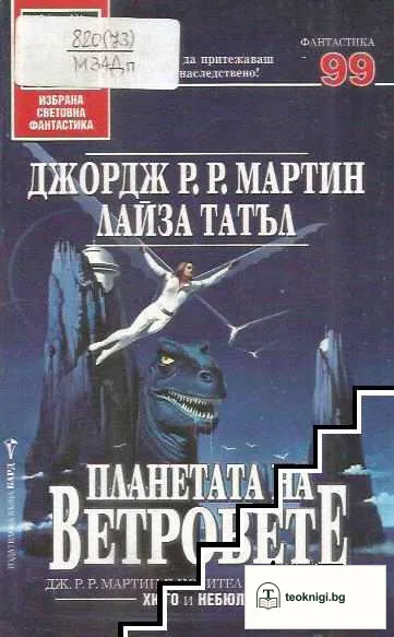 Планетата на ветровете — корица