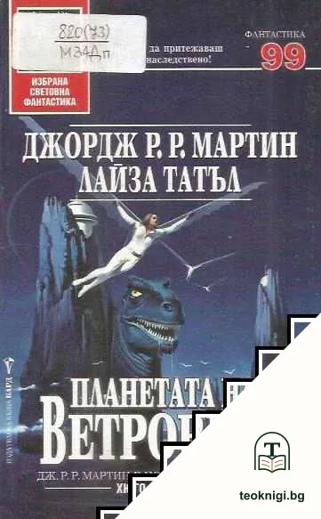 Планетата на ветровете — корица