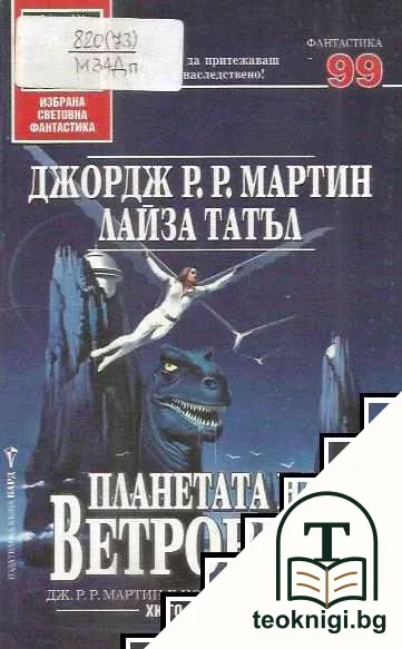 Планетата на ветровете — корица