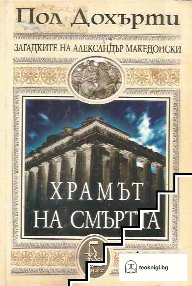 Храмът на смъртта — корица