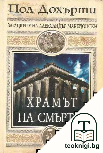 Храмът на смъртта — корица