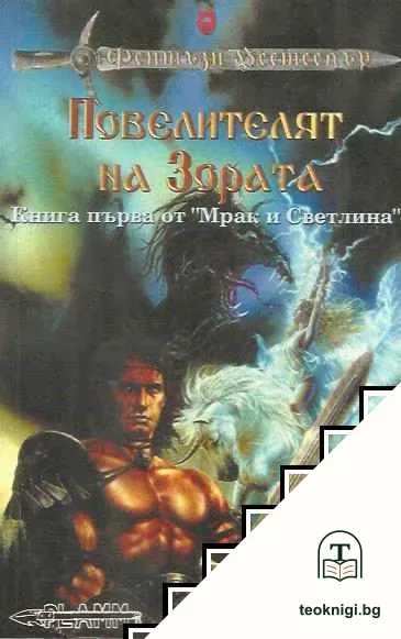 Мрак и светлина. Книга 1: Повелителят на Зората — корица