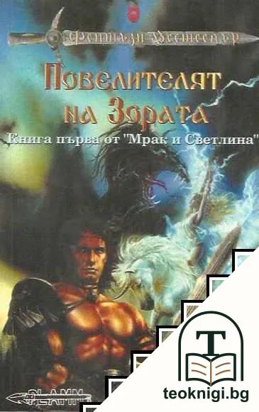 Мрак и светлина. Книга 1: Повелителят на Зората — корица