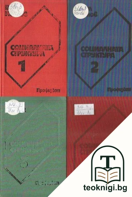 Социалната структура. Книга 1-4 — корица