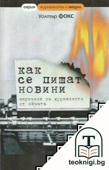 Как се пишат новини — корица