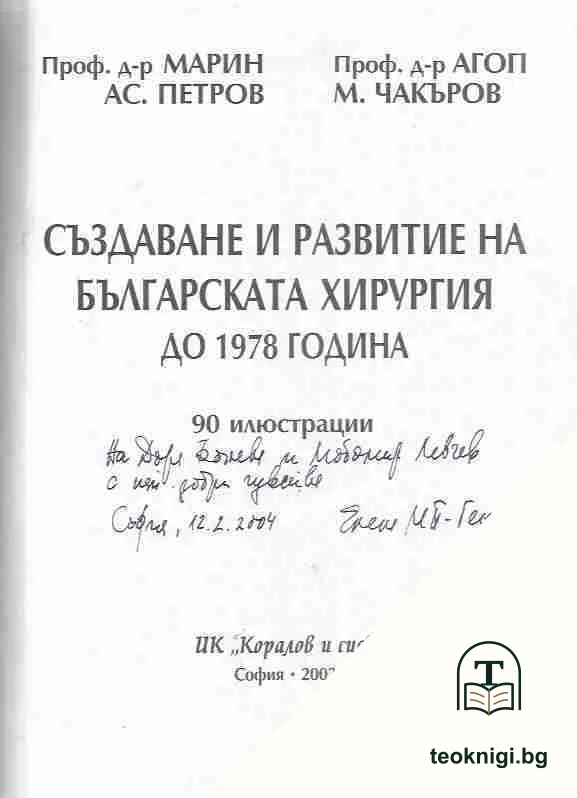 Създаване и развитие на българската хирургия до 1978 година — снимка 2
