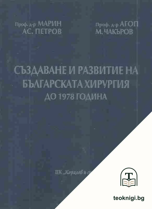 Създаване и развитие на българската хирургия до 1978 година — корица
