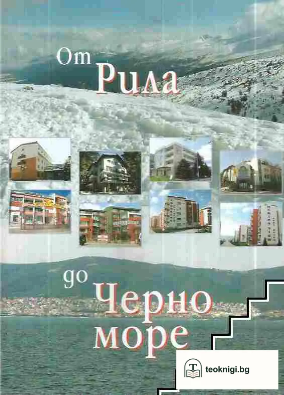 От Рила до Черно море — корица