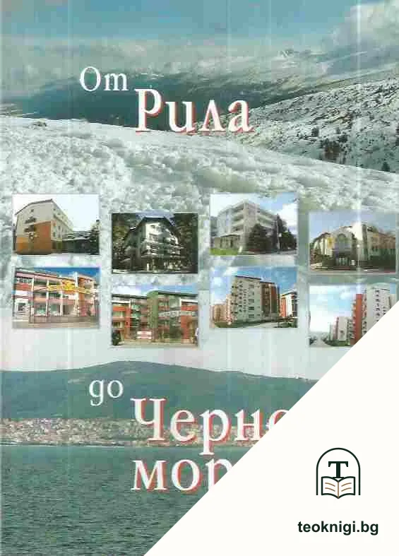 От Рила до Черно море — корица