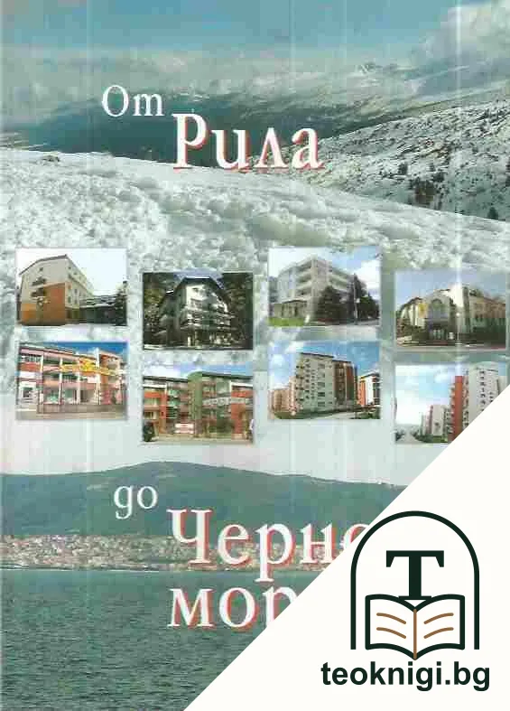 От Рила до Черно море — корица