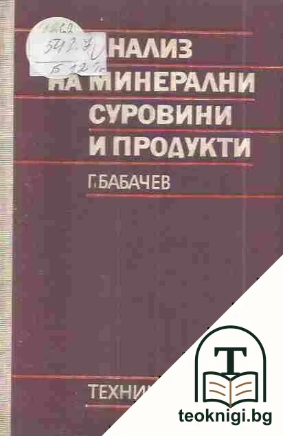 Анализ на минерални суровини и продукти — корица