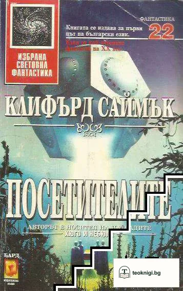 Посетителите — корица