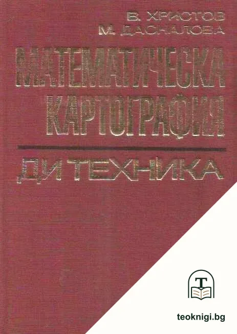 Математическа картография — корица