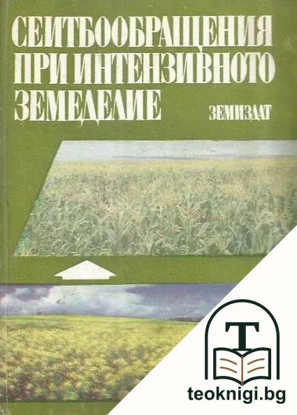Сеитбообращения при интензивното земеделие — корица