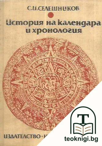 История на календара и хронология — корица