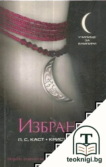 Избрана — корица