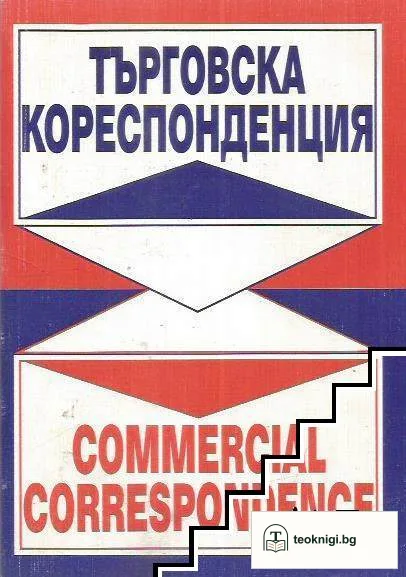 Търговска кореспонденция / Commercial correspondence — корица