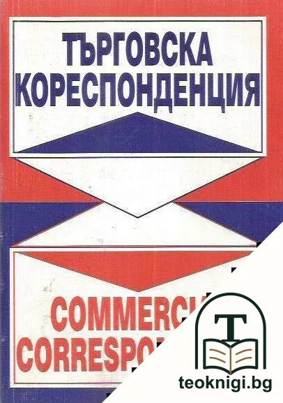 Търговска кореспонденция / Commercial correspondence — корица