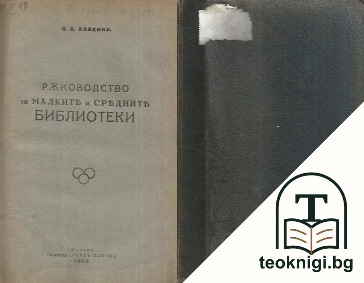 Ръководство за малките и средните библиотеки — корица