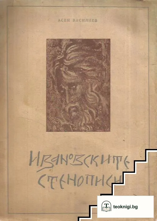 Ивановските стенописи — корица