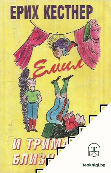 Емил и тримата близнаци — корица