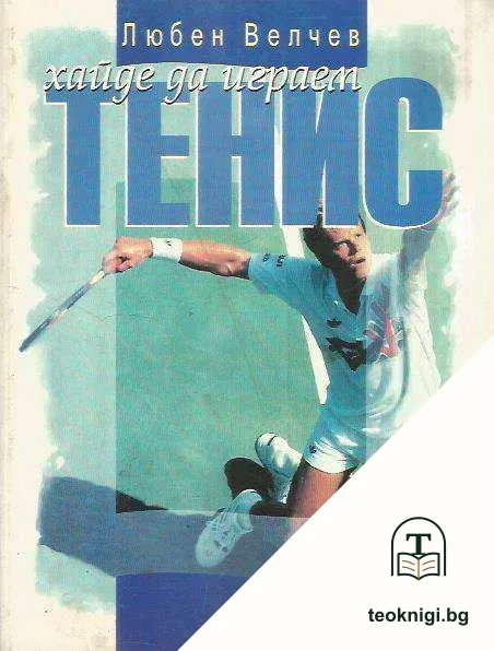 Хайде да играем тенис — корица