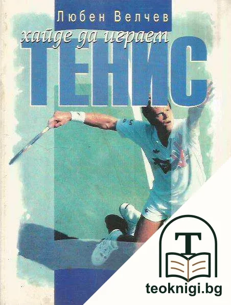 Хайде да играем тенис — корица