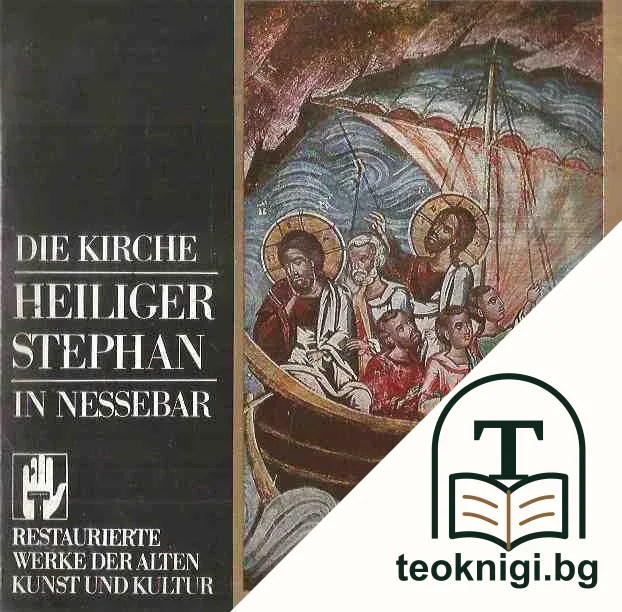 Die Kirche Heiliger Stephan in Nessebar — корица