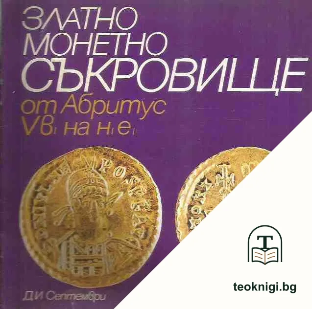 Златно монетно съкровище от Абритус V в. на н.е — корица