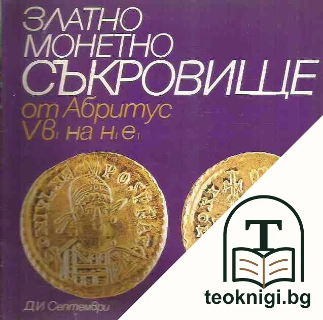 Златно монетно съкровище от Абритус V в. на н.е — корица