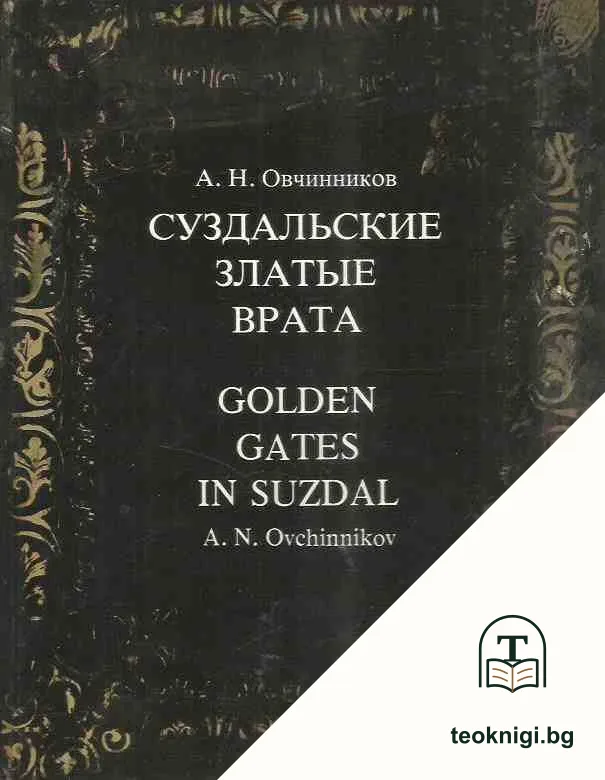 Суздальские златые врата / Golden gates in Suzdal — корица