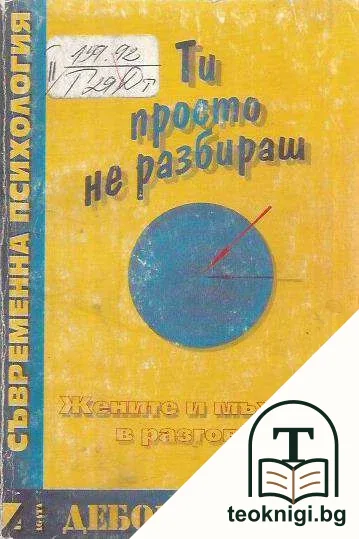 Ти просто не разбираш: Жените и мъжете в разговор — корица