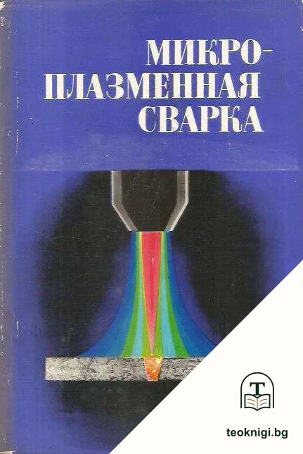 Микроплазменная сварка — корица