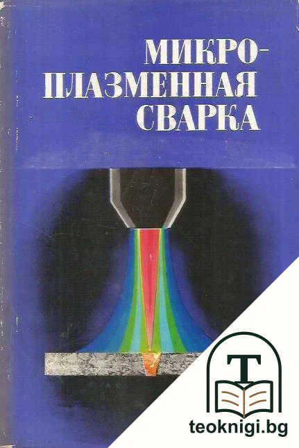 Микроплазменная сварка — корица