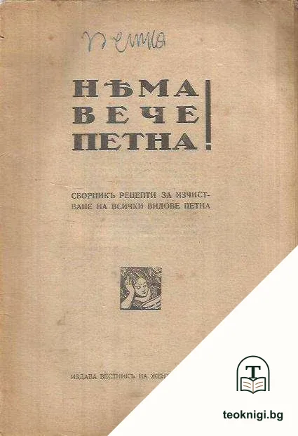Няма вече петна! — корица