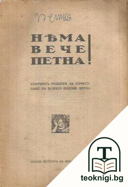 Няма вече петна! — корица