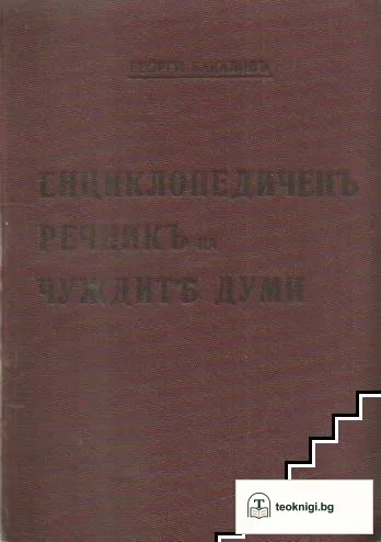 Енциклопедичен речник на чуждите думи — корица