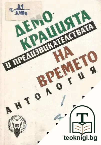 Демокрацията и предизвикателствата на времето — корица