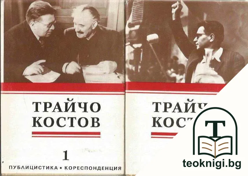 Трайчо Костов. Том 1-2 — корица
