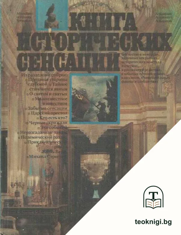 Книга исторических сенсаций — корица