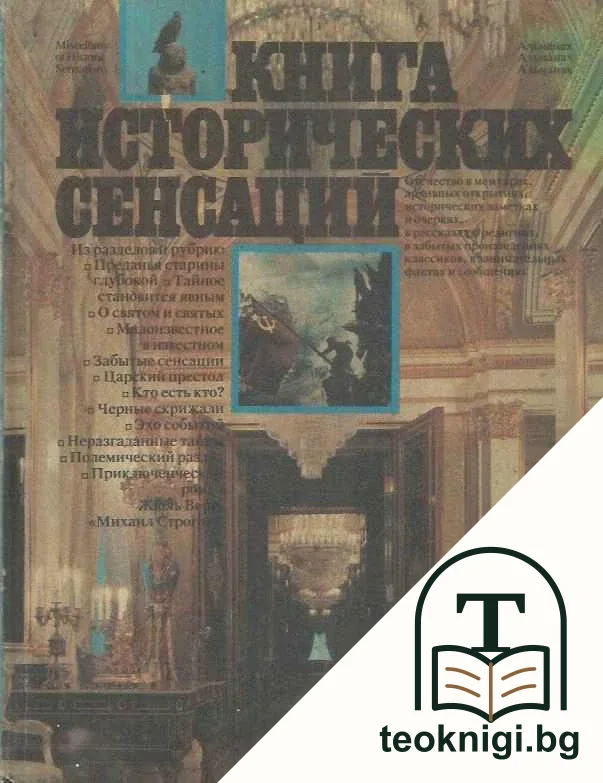 Книга исторических сенсаций — корица