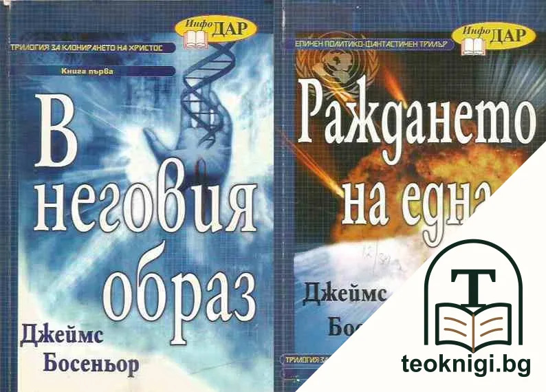 Трилогия за клонирането на Христос. Книга 1-2 — корица