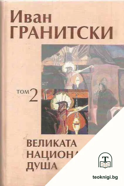 Събрани съчинения в седем тома. Том 2: Великата национална душа — корица