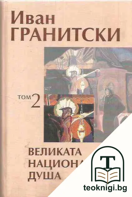 Събрани съчинения в седем тома. Том 2: Великата национална душа — корица