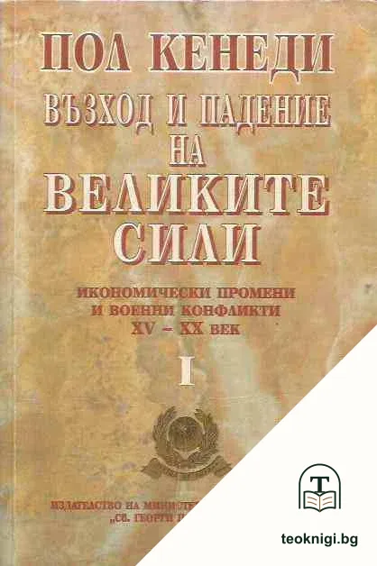Възход и падение на великите сили. Том 1 — корица
