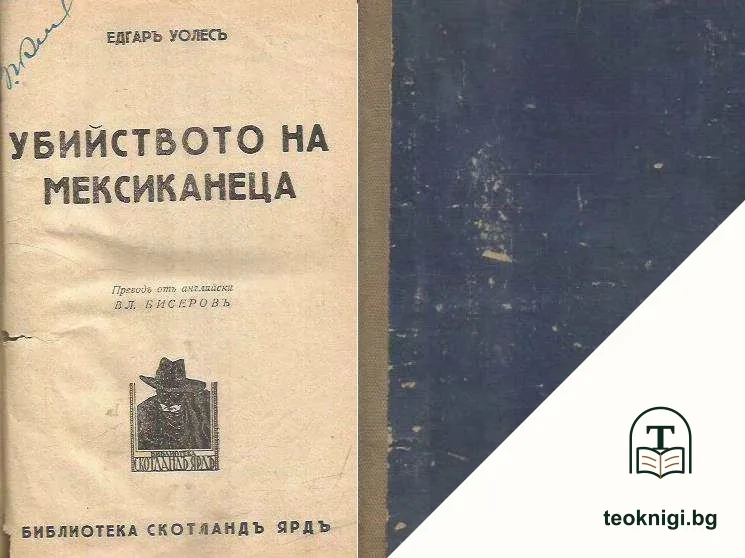 Убийството на мексиканеца — корица