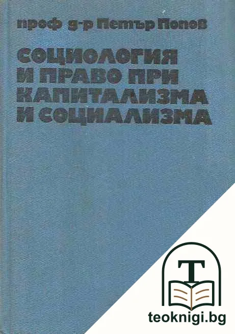 Социология и право при капитализма и социализма — корица
