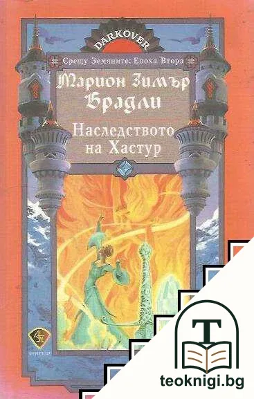 Наследството на Хастур — корица