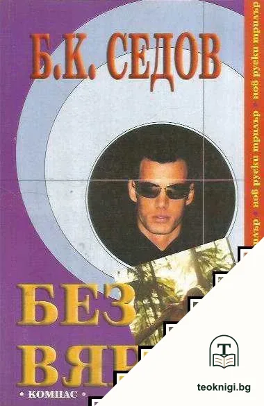 Без вяра — корица